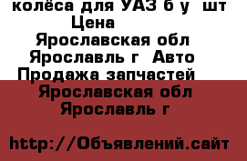 колёса для УАЗ б/у 4шт. › Цена ­ 20 000 - Ярославская обл., Ярославль г. Авто » Продажа запчастей   . Ярославская обл.,Ярославль г.